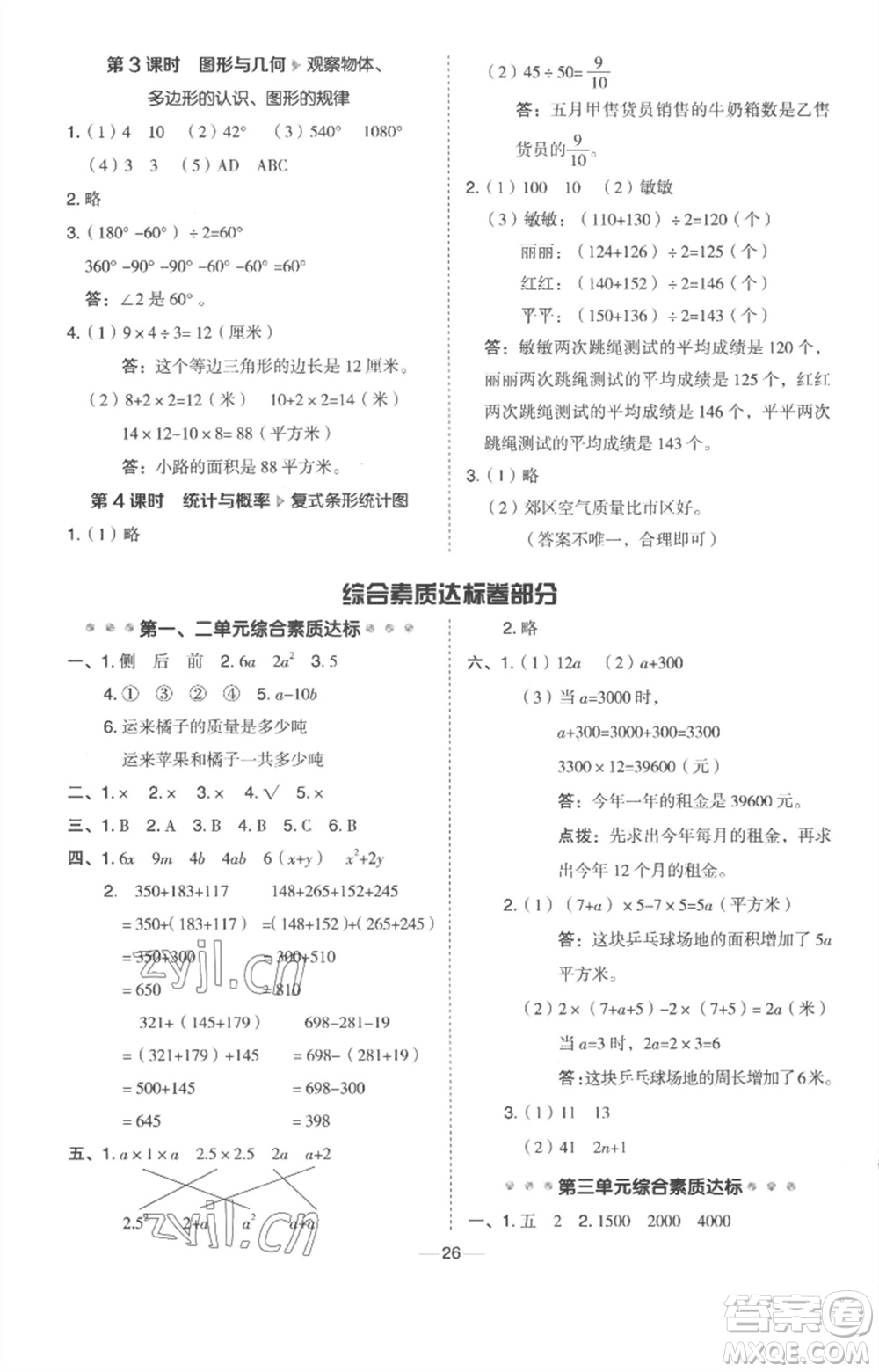 吉林教育出版社2023綜合應用創(chuàng)新題典中點四年級數(shù)學下冊冀教版參考答案