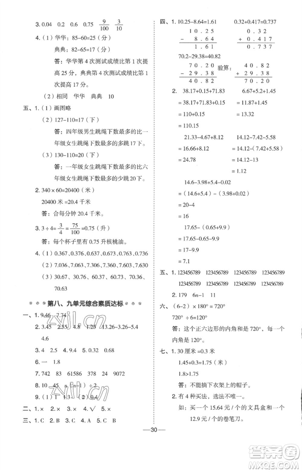 吉林教育出版社2023綜合應用創(chuàng)新題典中點四年級數(shù)學下冊冀教版參考答案