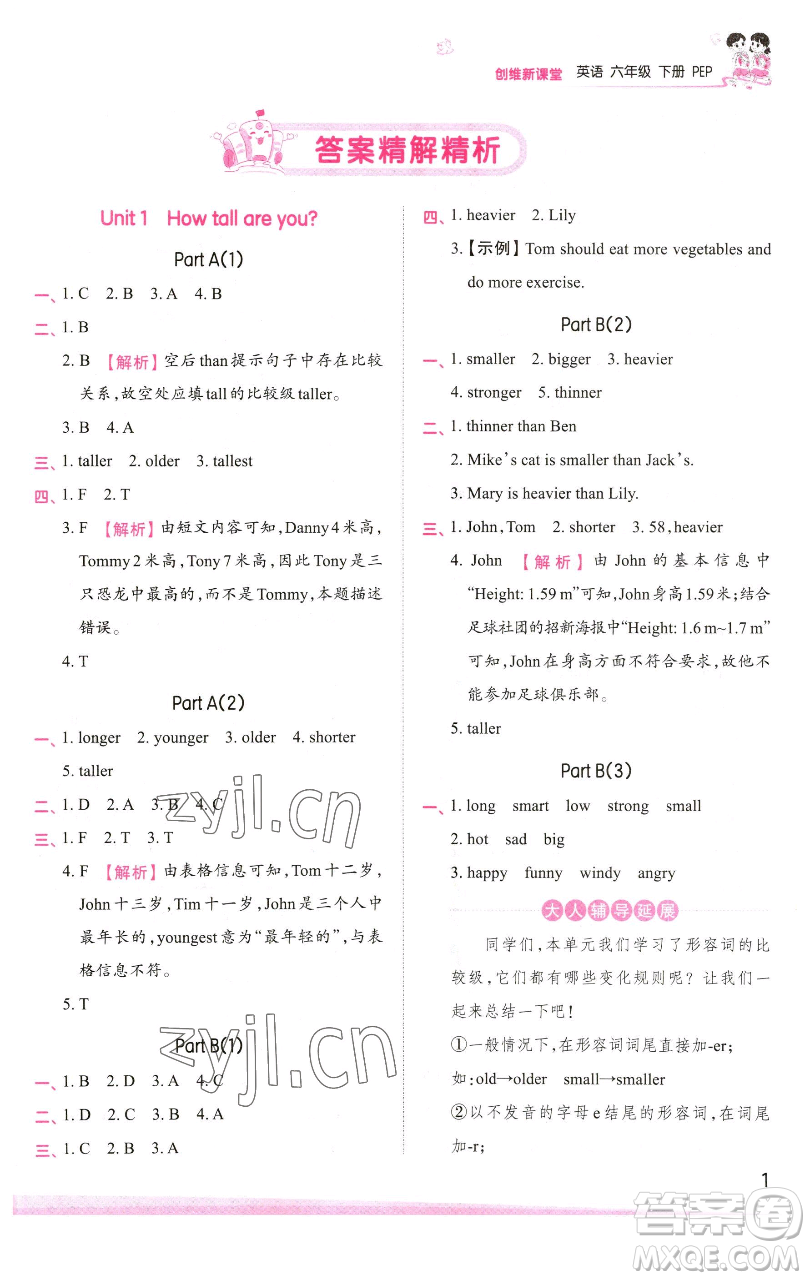 江西人民出版社2023王朝霞創(chuàng)維新課堂英語(yǔ)六年級(jí)下冊(cè)人教PEP版參考答案