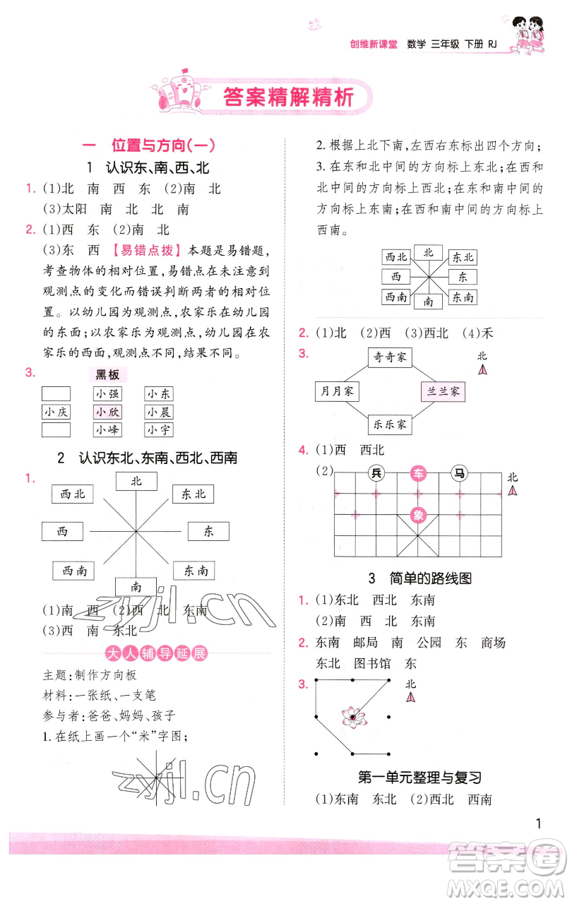 江西人民出版社2023王朝霞創(chuàng)維新課堂數(shù)學(xué)三年級下冊人教版參考答案