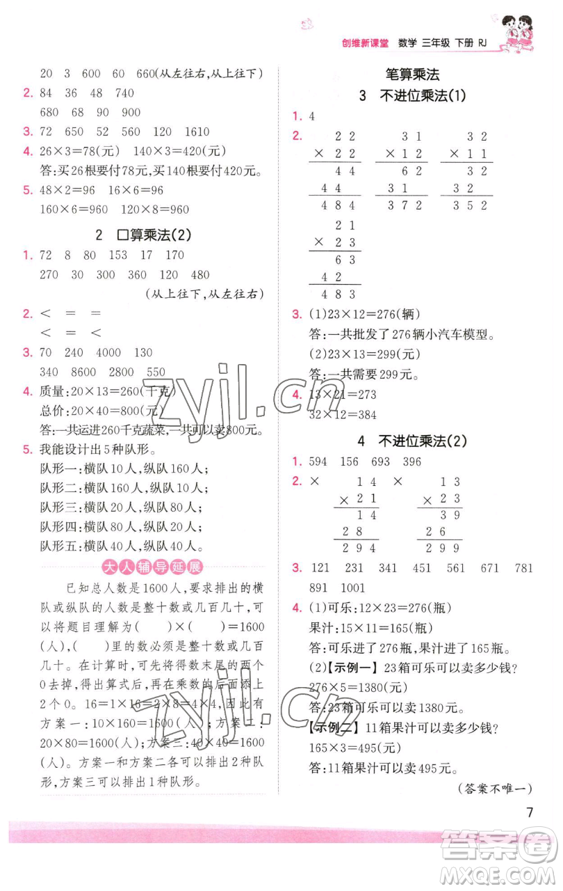 江西人民出版社2023王朝霞創(chuàng)維新課堂數(shù)學(xué)三年級下冊人教版參考答案