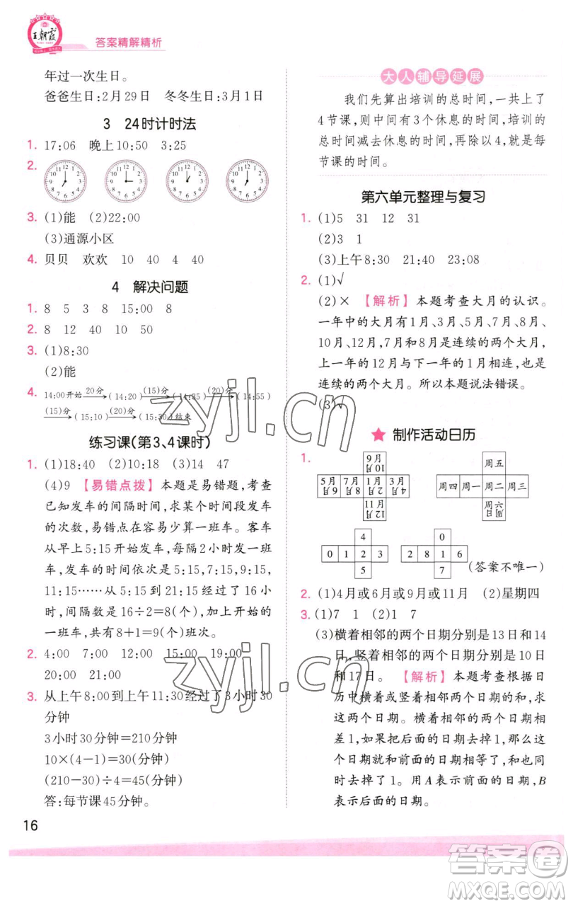 江西人民出版社2023王朝霞創(chuàng)維新課堂數(shù)學(xué)三年級下冊人教版參考答案