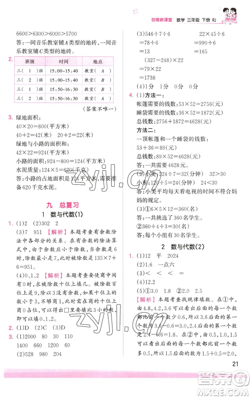 江西人民出版社2023王朝霞創(chuàng)維新課堂數(shù)學(xué)三年級下冊人教版參考答案