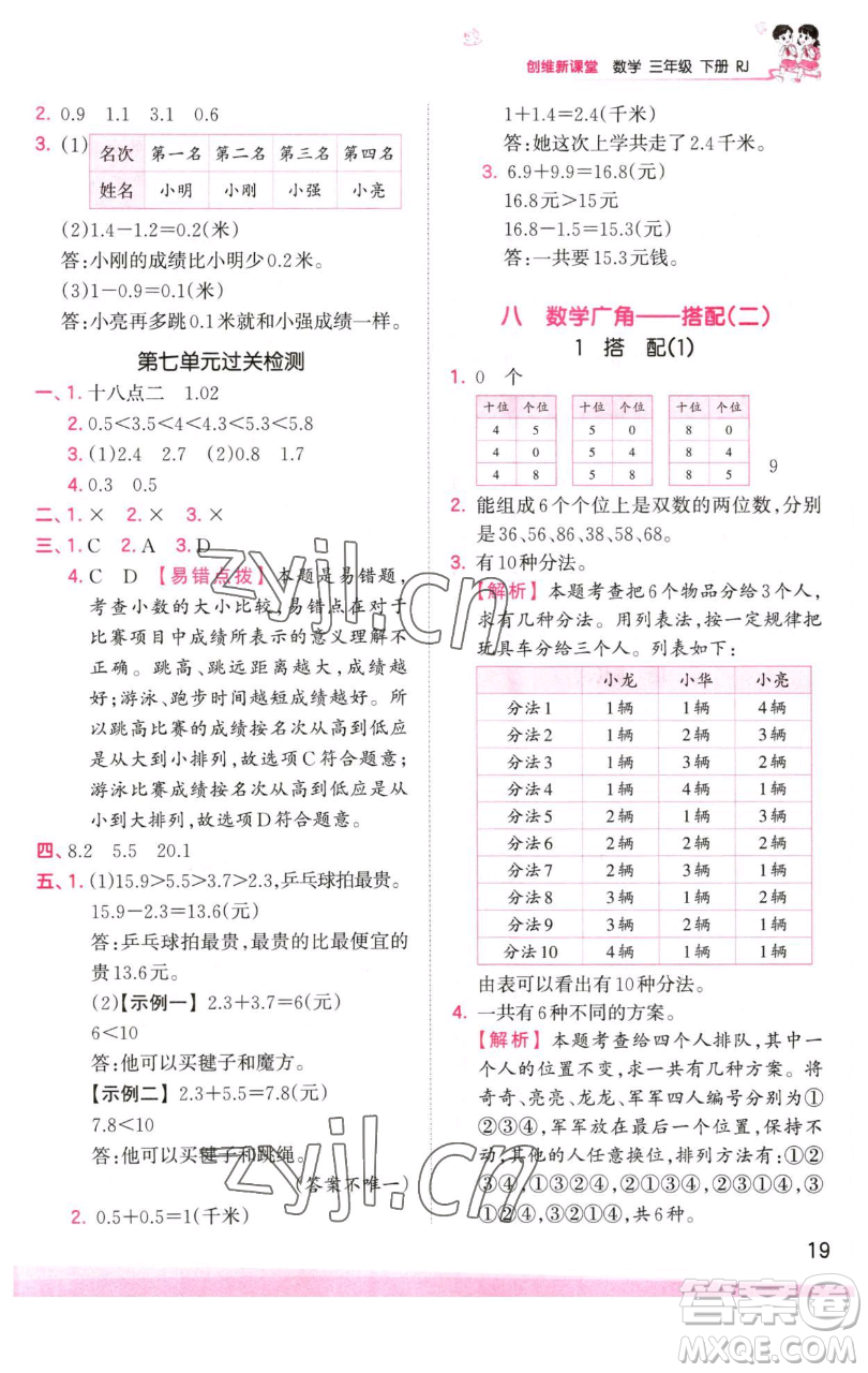 江西人民出版社2023王朝霞創(chuàng)維新課堂數(shù)學(xué)三年級下冊人教版參考答案