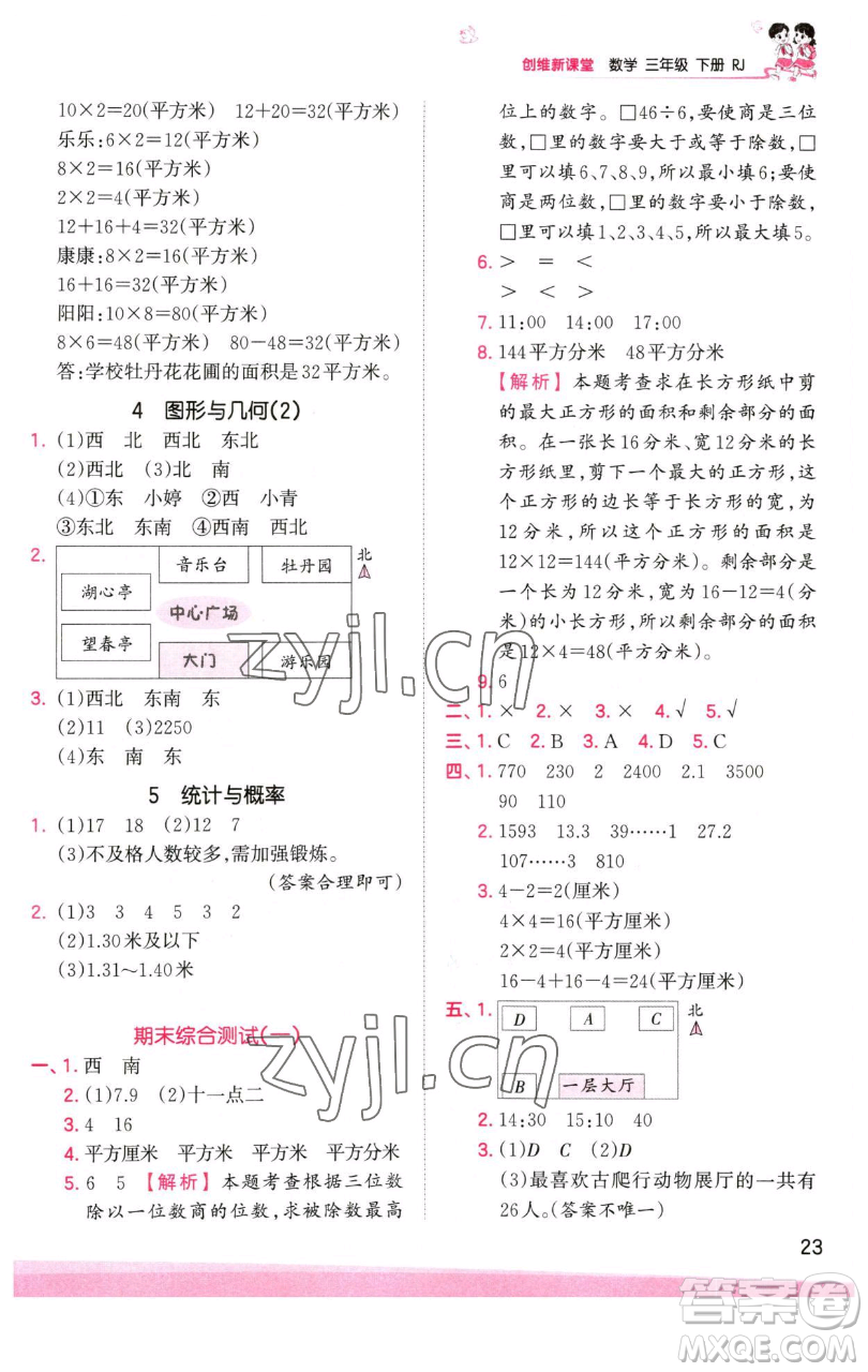 江西人民出版社2023王朝霞創(chuàng)維新課堂數(shù)學(xué)三年級下冊人教版參考答案