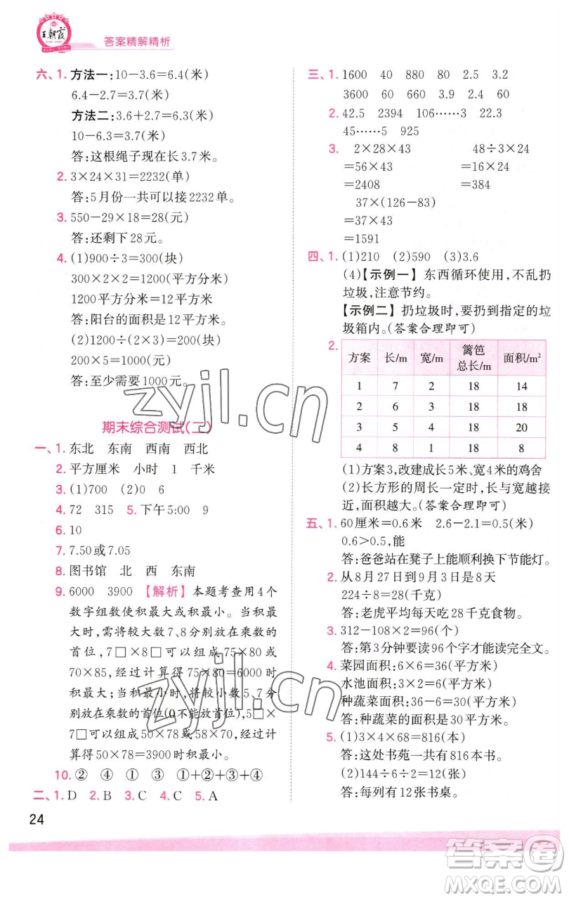 江西人民出版社2023王朝霞創(chuàng)維新課堂數(shù)學(xué)三年級下冊人教版參考答案