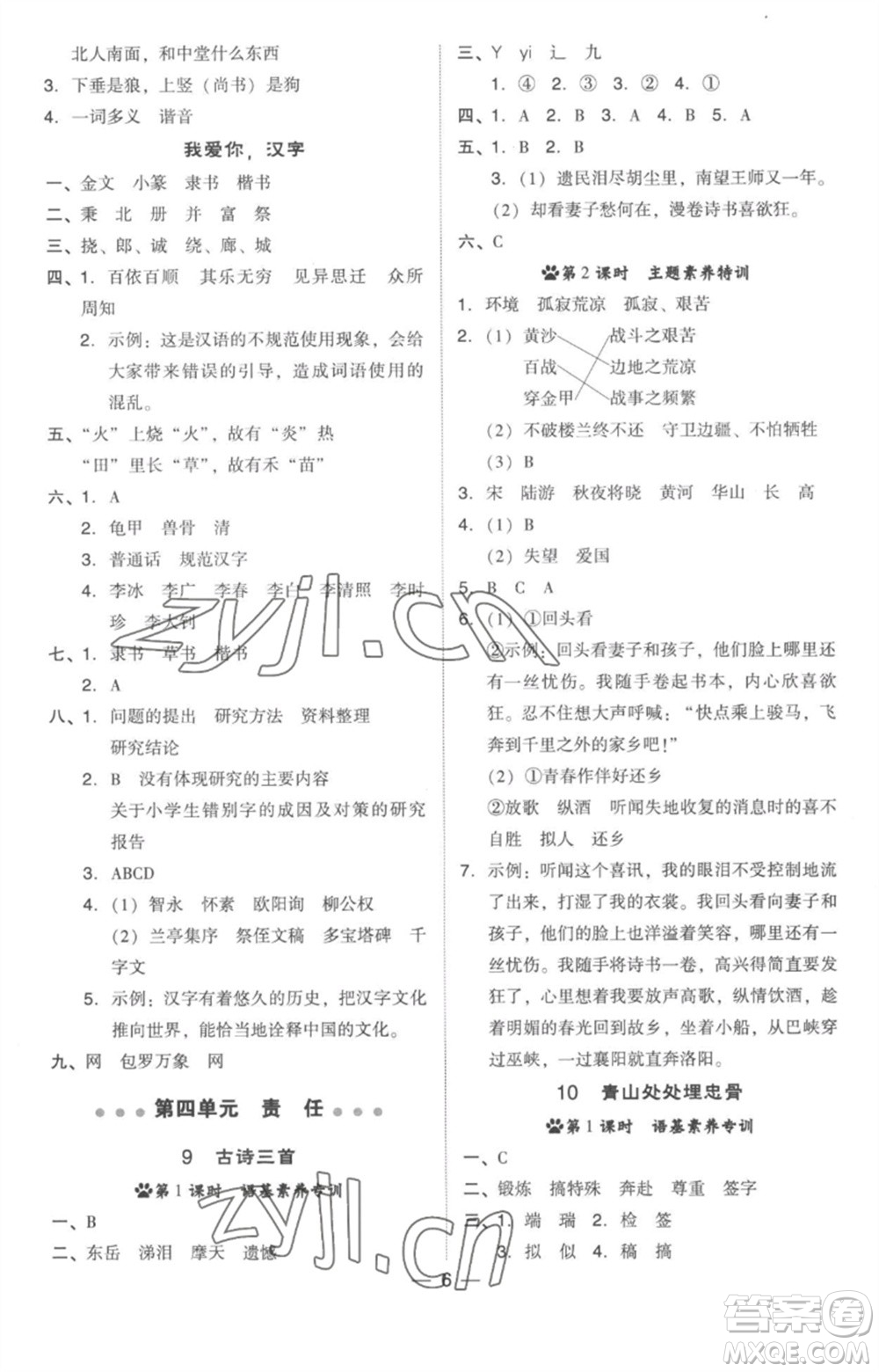 吉林教育出版社2023綜合應(yīng)用創(chuàng)新題典中點(diǎn)五年級(jí)語(yǔ)文下冊(cè)人教版參考答案