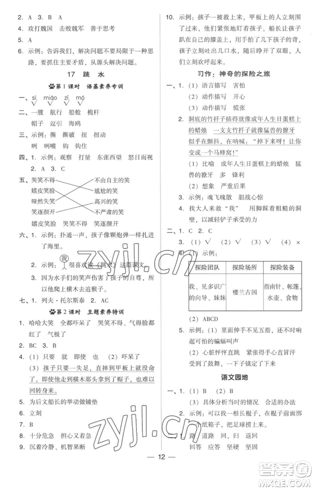 吉林教育出版社2023綜合應(yīng)用創(chuàng)新題典中點(diǎn)五年級(jí)語(yǔ)文下冊(cè)人教版參考答案