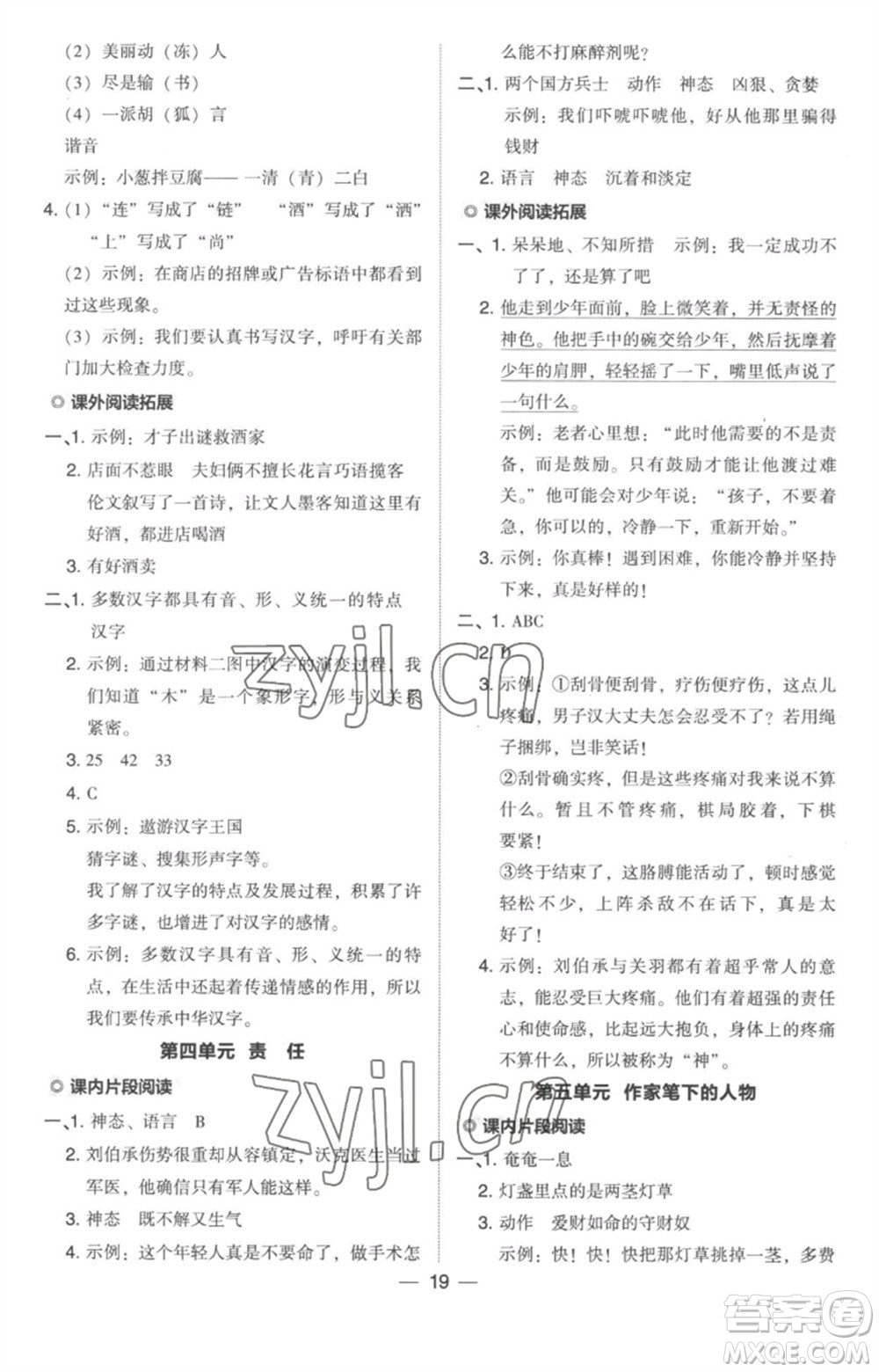 吉林教育出版社2023綜合應(yīng)用創(chuàng)新題典中點(diǎn)五年級(jí)語(yǔ)文下冊(cè)人教版參考答案