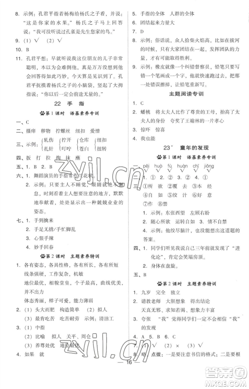 吉林教育出版社2023綜合應(yīng)用創(chuàng)新題典中點(diǎn)五年級(jí)語(yǔ)文下冊(cè)人教版參考答案