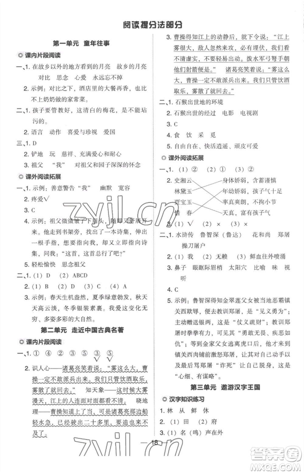 吉林教育出版社2023綜合應(yīng)用創(chuàng)新題典中點(diǎn)五年級(jí)語(yǔ)文下冊(cè)人教版參考答案