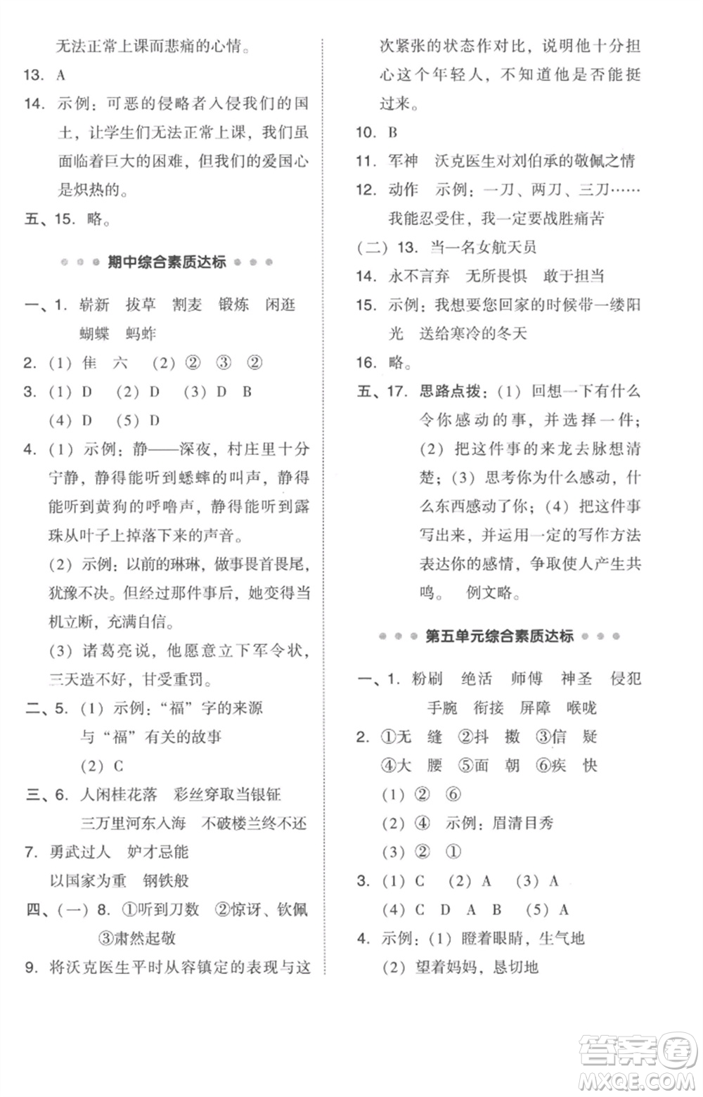 吉林教育出版社2023綜合應(yīng)用創(chuàng)新題典中點(diǎn)五年級(jí)語(yǔ)文下冊(cè)人教版參考答案