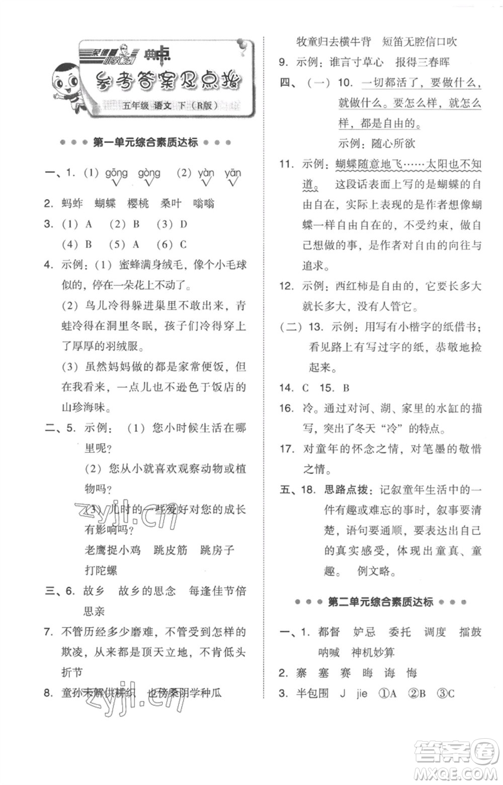 吉林教育出版社2023綜合應(yīng)用創(chuàng)新題典中點(diǎn)五年級(jí)語(yǔ)文下冊(cè)人教版參考答案