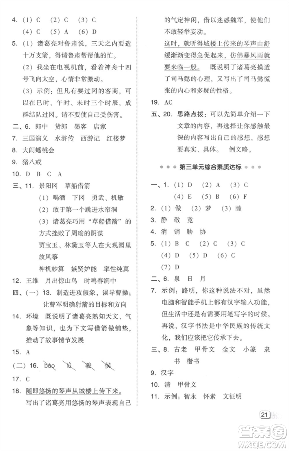 吉林教育出版社2023綜合應(yīng)用創(chuàng)新題典中點(diǎn)五年級(jí)語(yǔ)文下冊(cè)人教版參考答案