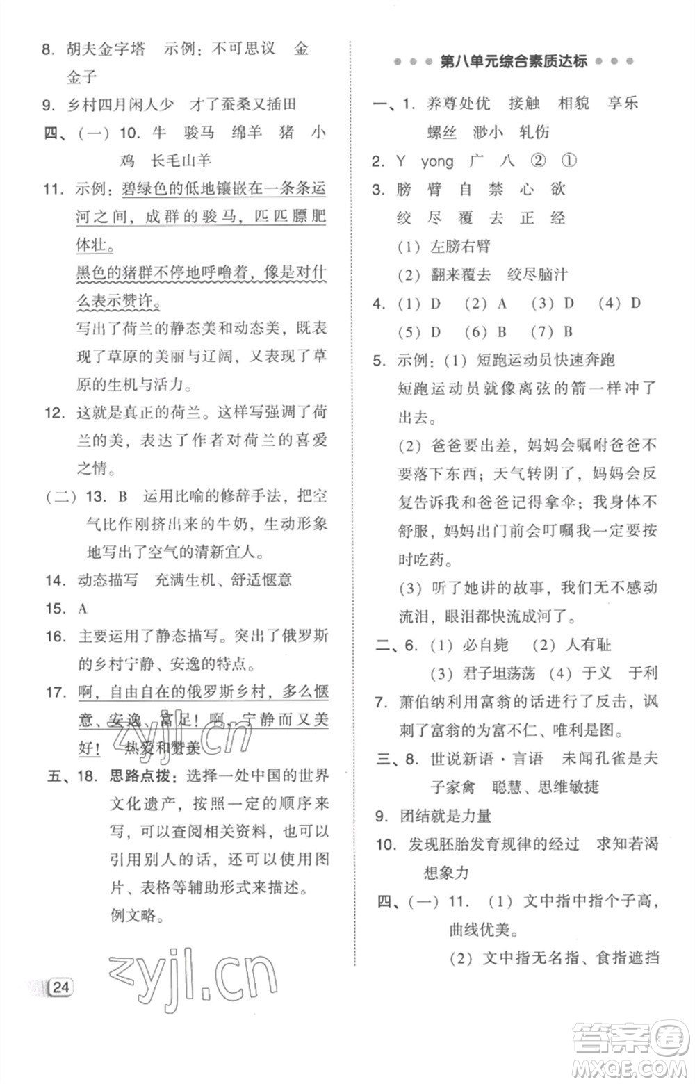 吉林教育出版社2023綜合應(yīng)用創(chuàng)新題典中點(diǎn)五年級(jí)語(yǔ)文下冊(cè)人教版參考答案