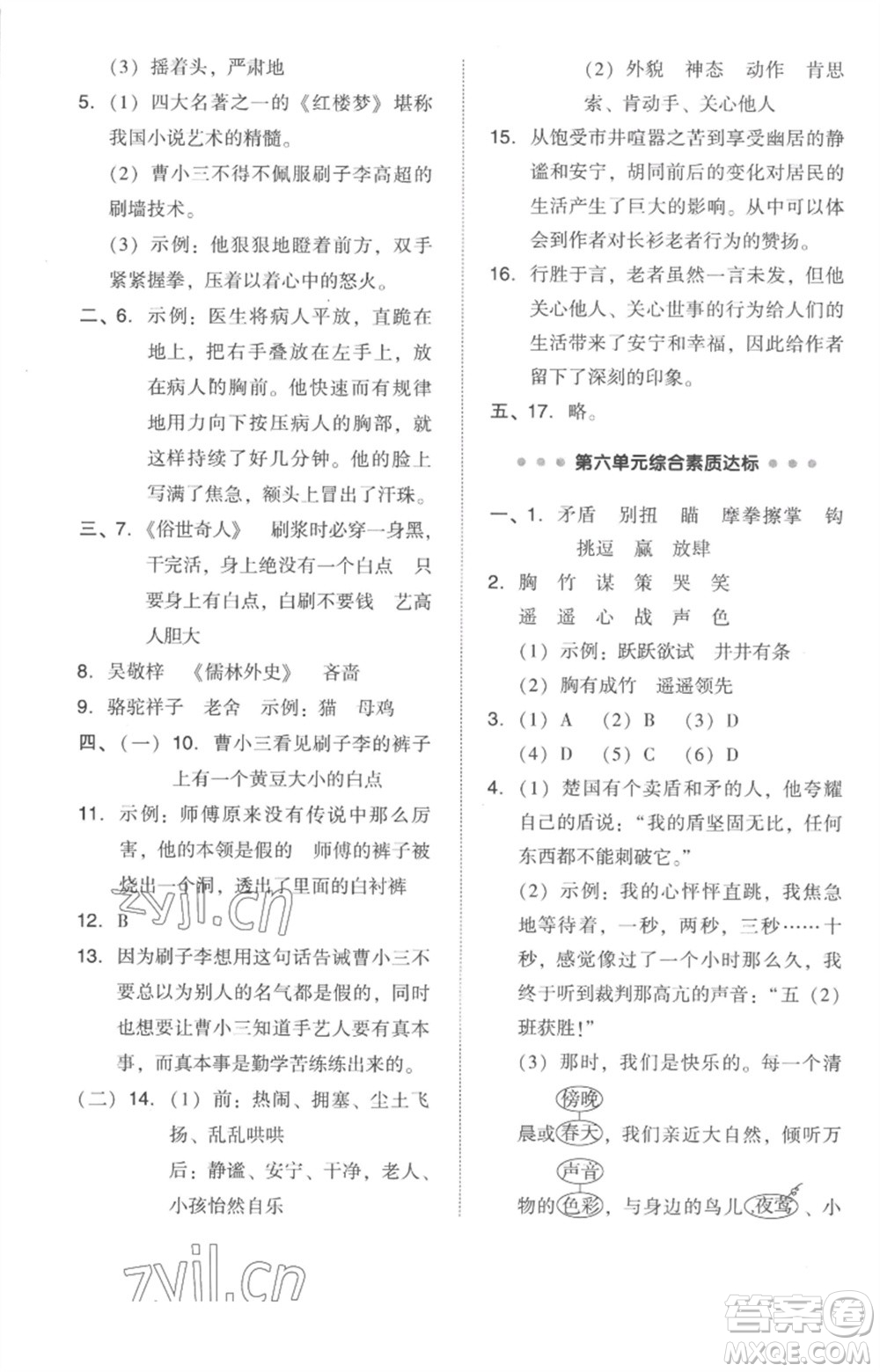 吉林教育出版社2023綜合應(yīng)用創(chuàng)新題典中點(diǎn)五年級(jí)語(yǔ)文下冊(cè)人教版參考答案