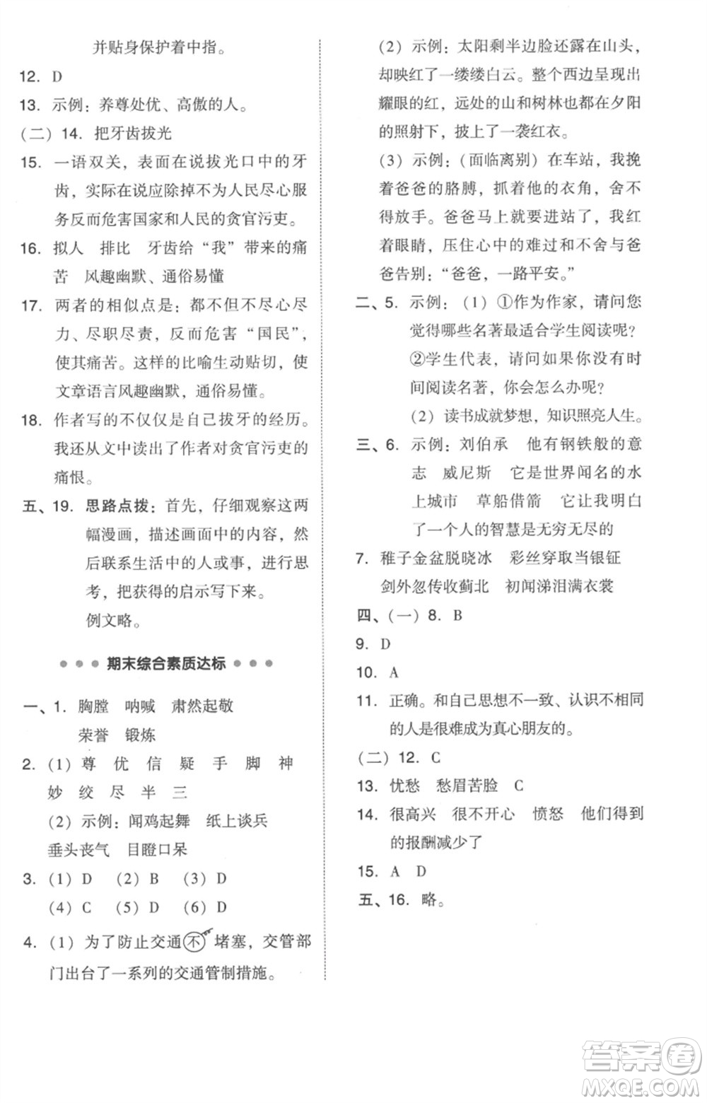 吉林教育出版社2023綜合應(yīng)用創(chuàng)新題典中點(diǎn)五年級(jí)語(yǔ)文下冊(cè)人教版參考答案