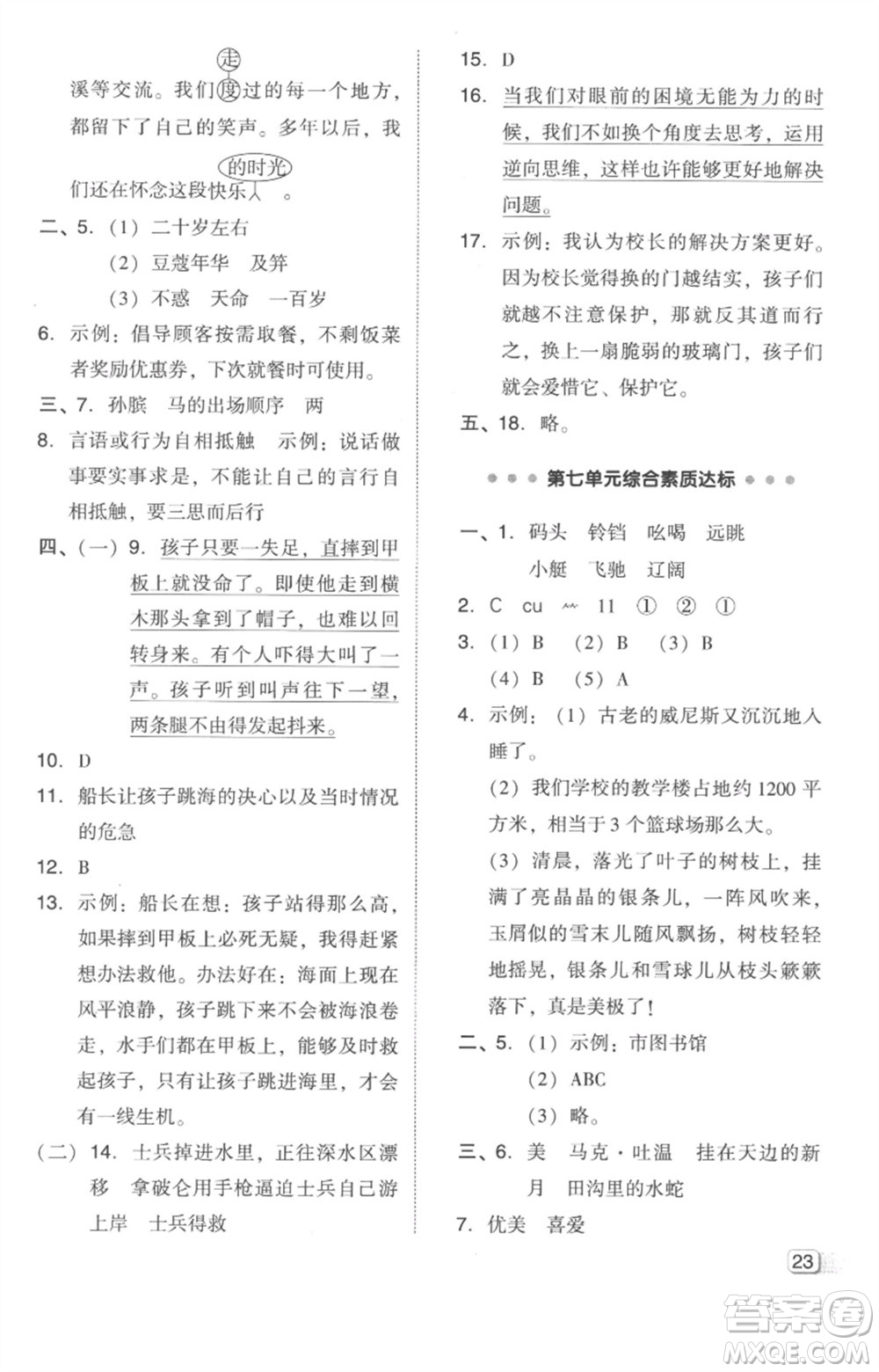 吉林教育出版社2023綜合應(yīng)用創(chuàng)新題典中點(diǎn)五年級(jí)語(yǔ)文下冊(cè)人教版參考答案