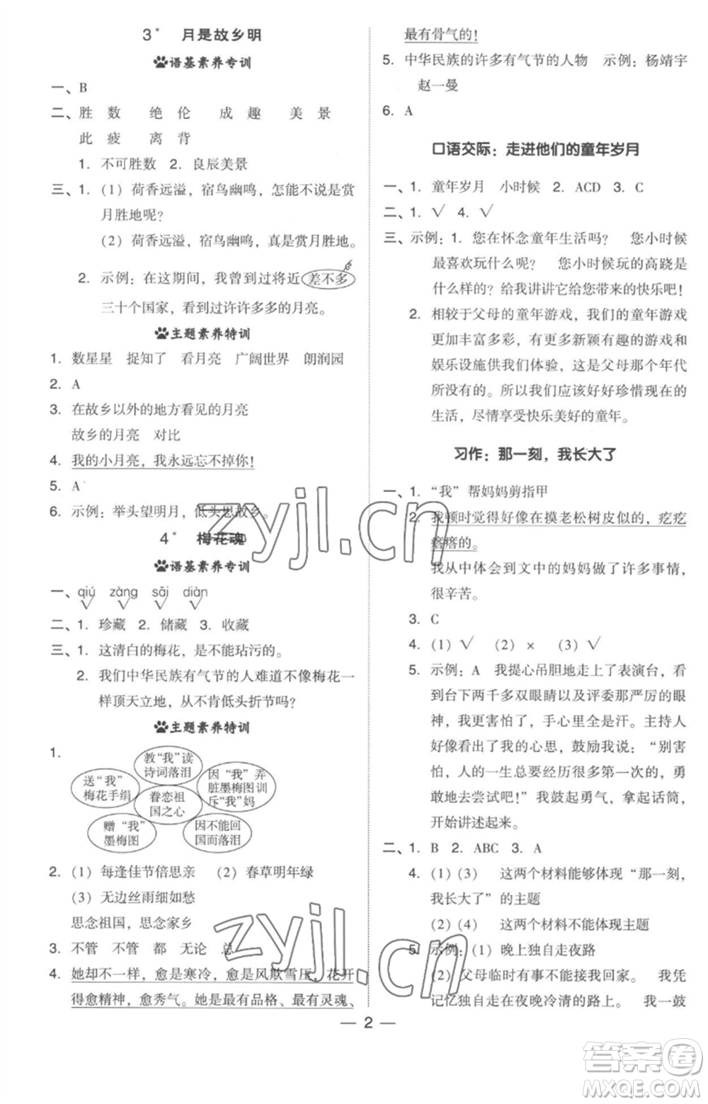 吉林教育出版社2023綜合應(yīng)用創(chuàng)新題典中點(diǎn)五年級(jí)語(yǔ)文下冊(cè)人教版參考答案