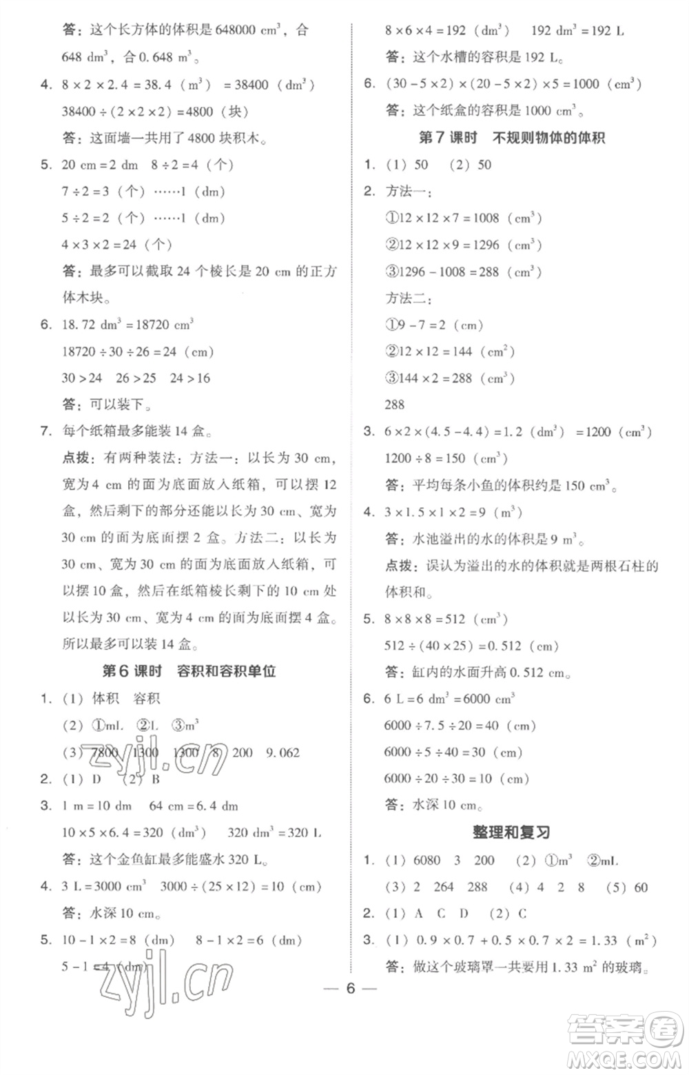 吉林教育出版社2023綜合應(yīng)用創(chuàng)新題典中點五年級數(shù)學下冊人教版浙江專版參考答案