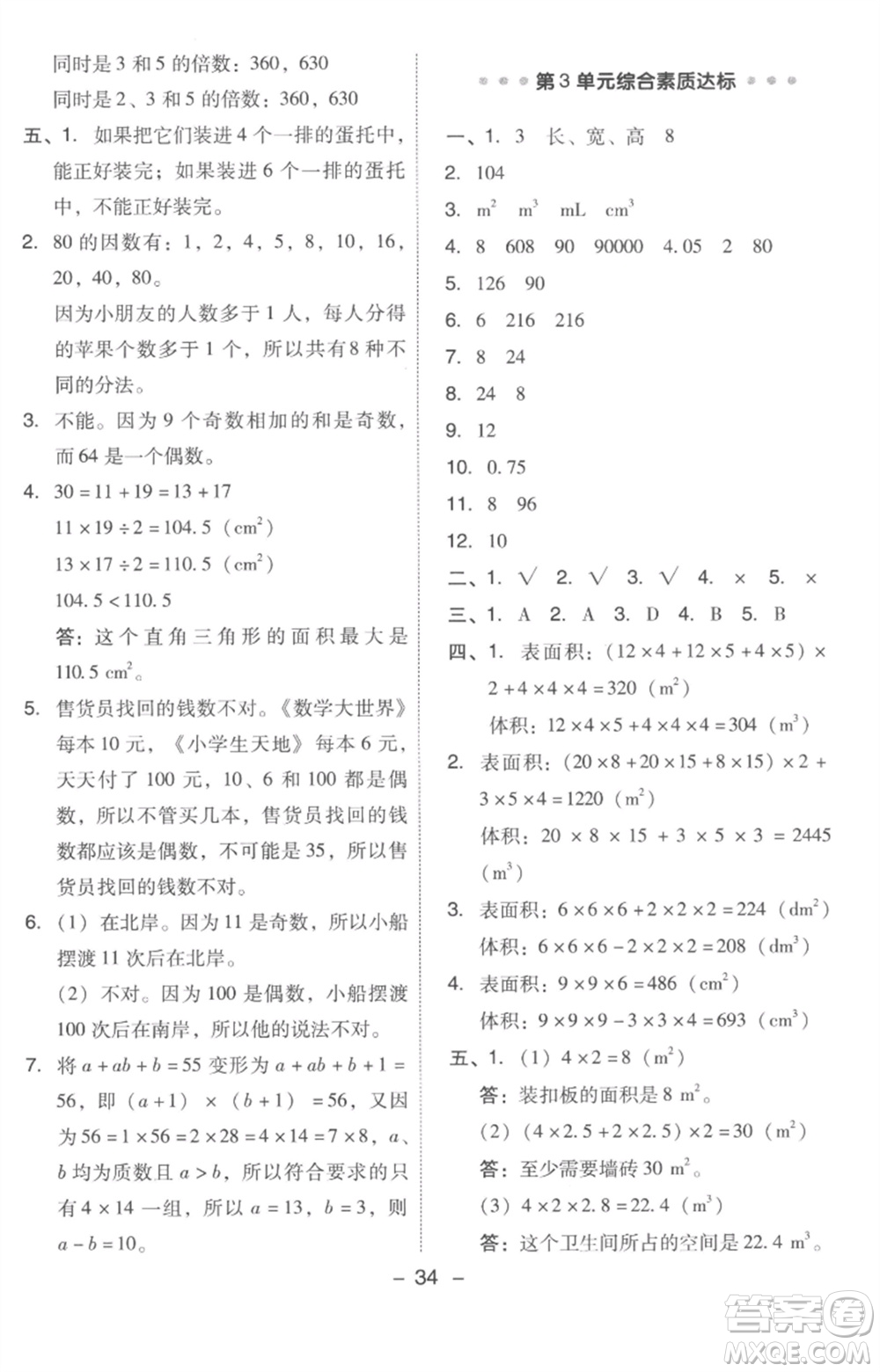 吉林教育出版社2023綜合應(yīng)用創(chuàng)新題典中點五年級數(shù)學下冊人教版浙江專版參考答案