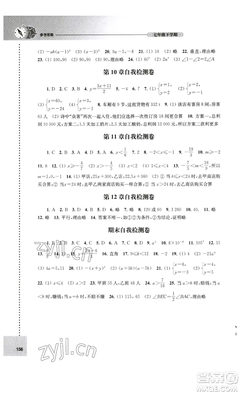 譯林出版社2023課課練初中數(shù)學七年級下冊蘇科版答案