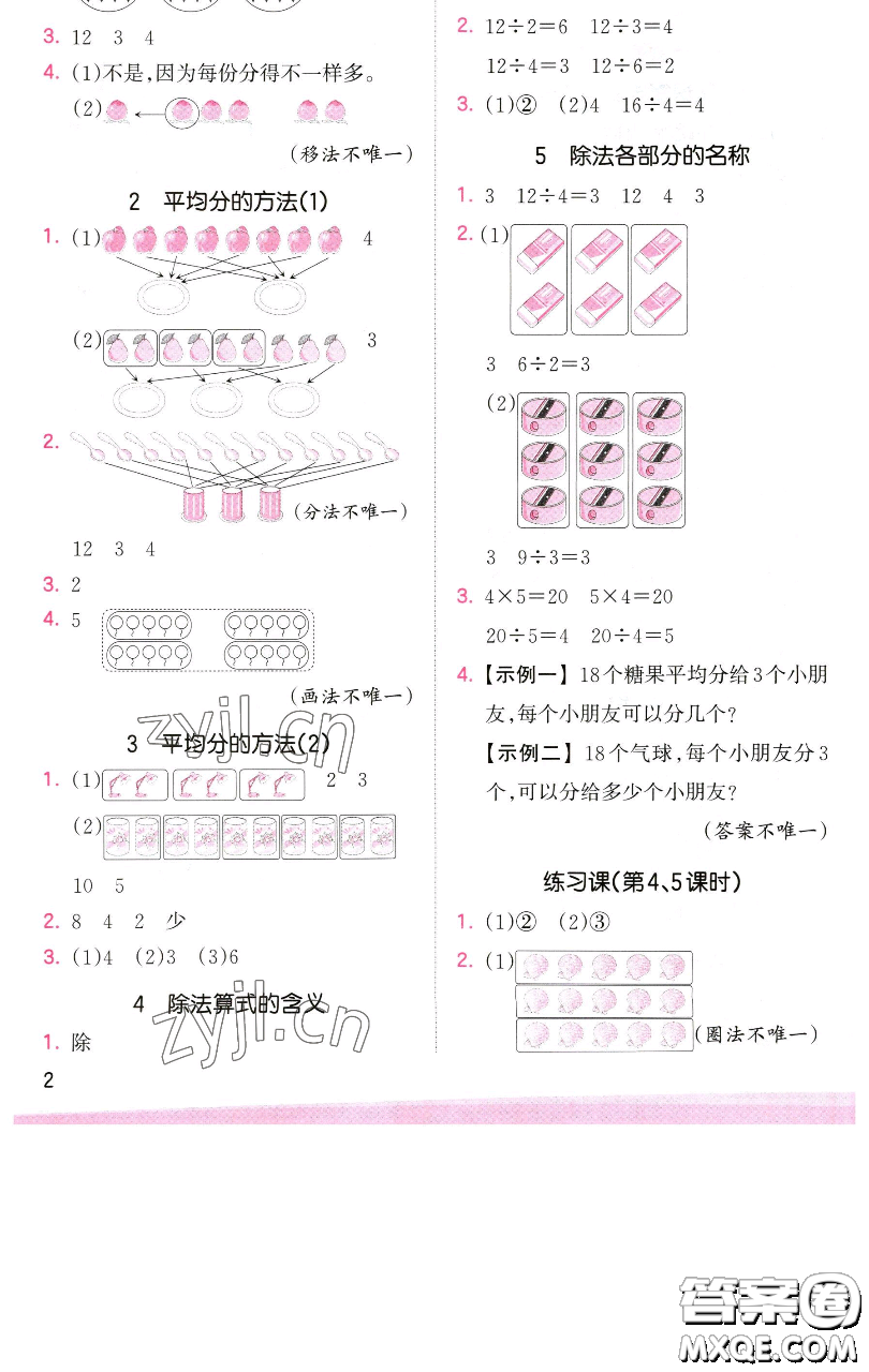 江西人民出版社2023王朝霞創(chuàng)維新課堂數(shù)學(xué)二年級下冊人教版參考答案