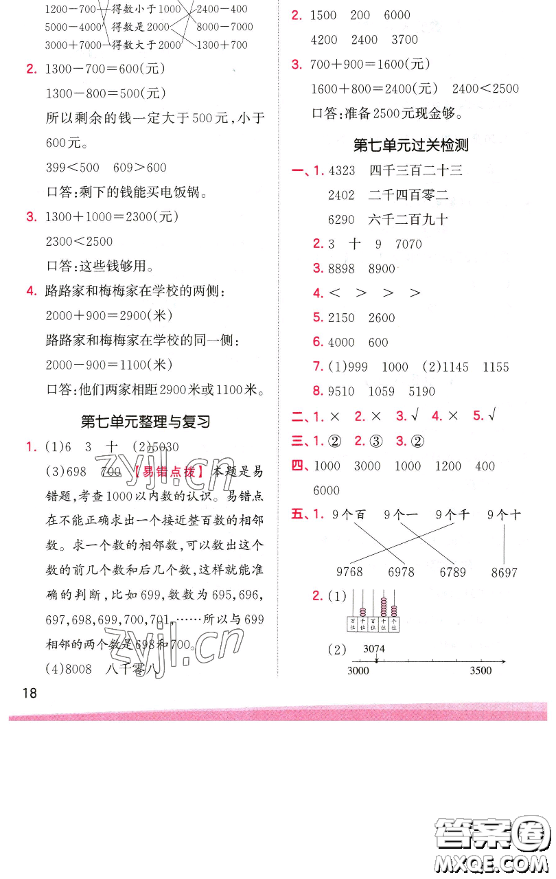 江西人民出版社2023王朝霞創(chuàng)維新課堂數(shù)學(xué)二年級下冊人教版參考答案