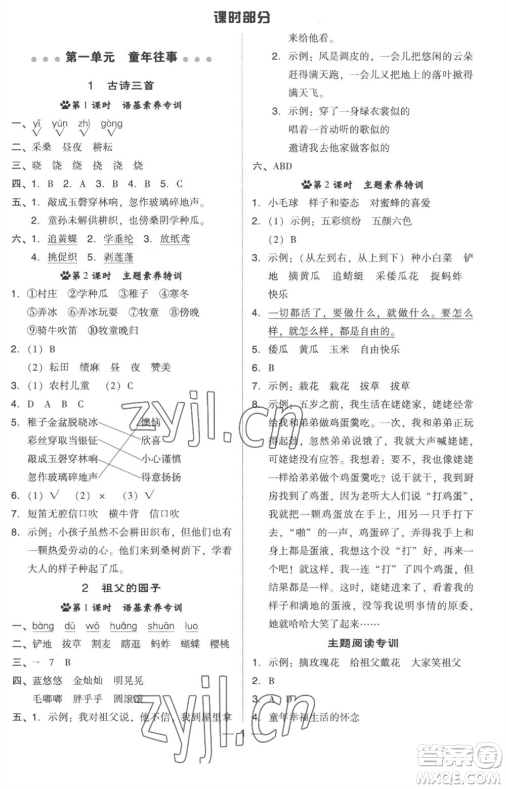 吉林教育出版社2023綜合應(yīng)用創(chuàng)新題典中點五年級語文下冊人教版浙江專版參考答案