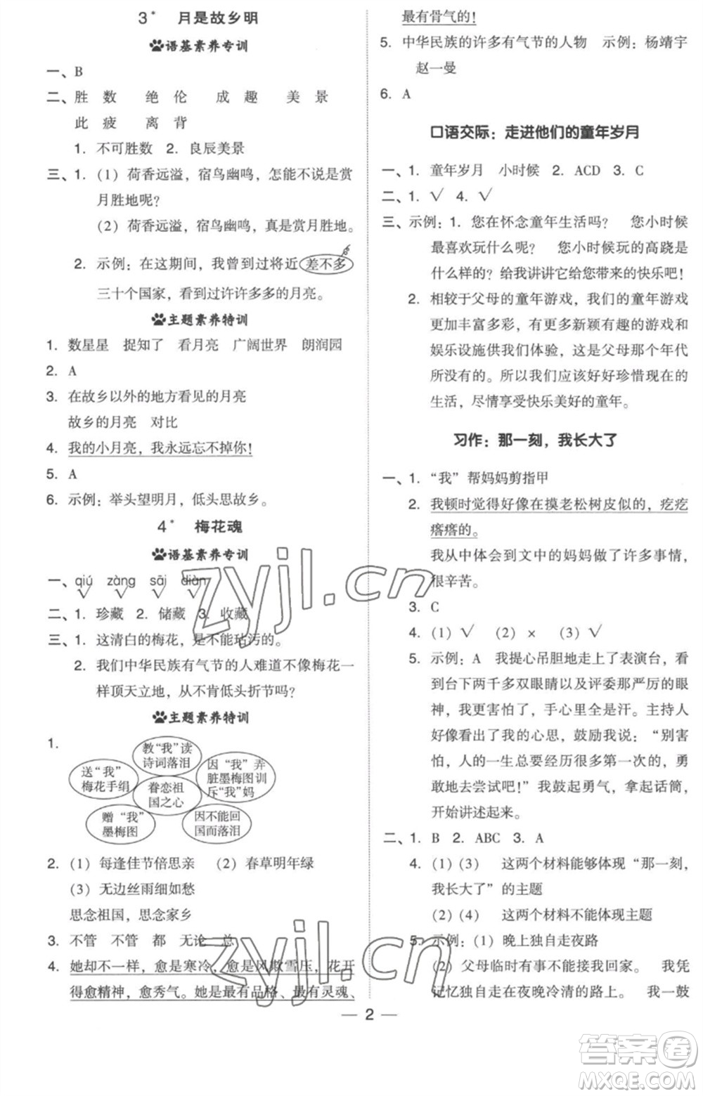 吉林教育出版社2023綜合應(yīng)用創(chuàng)新題典中點五年級語文下冊人教版浙江專版參考答案