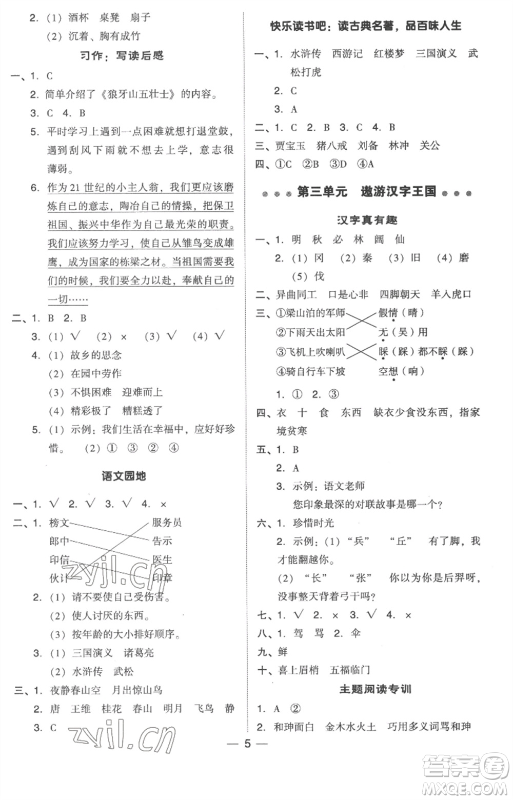 吉林教育出版社2023綜合應(yīng)用創(chuàng)新題典中點五年級語文下冊人教版浙江專版參考答案