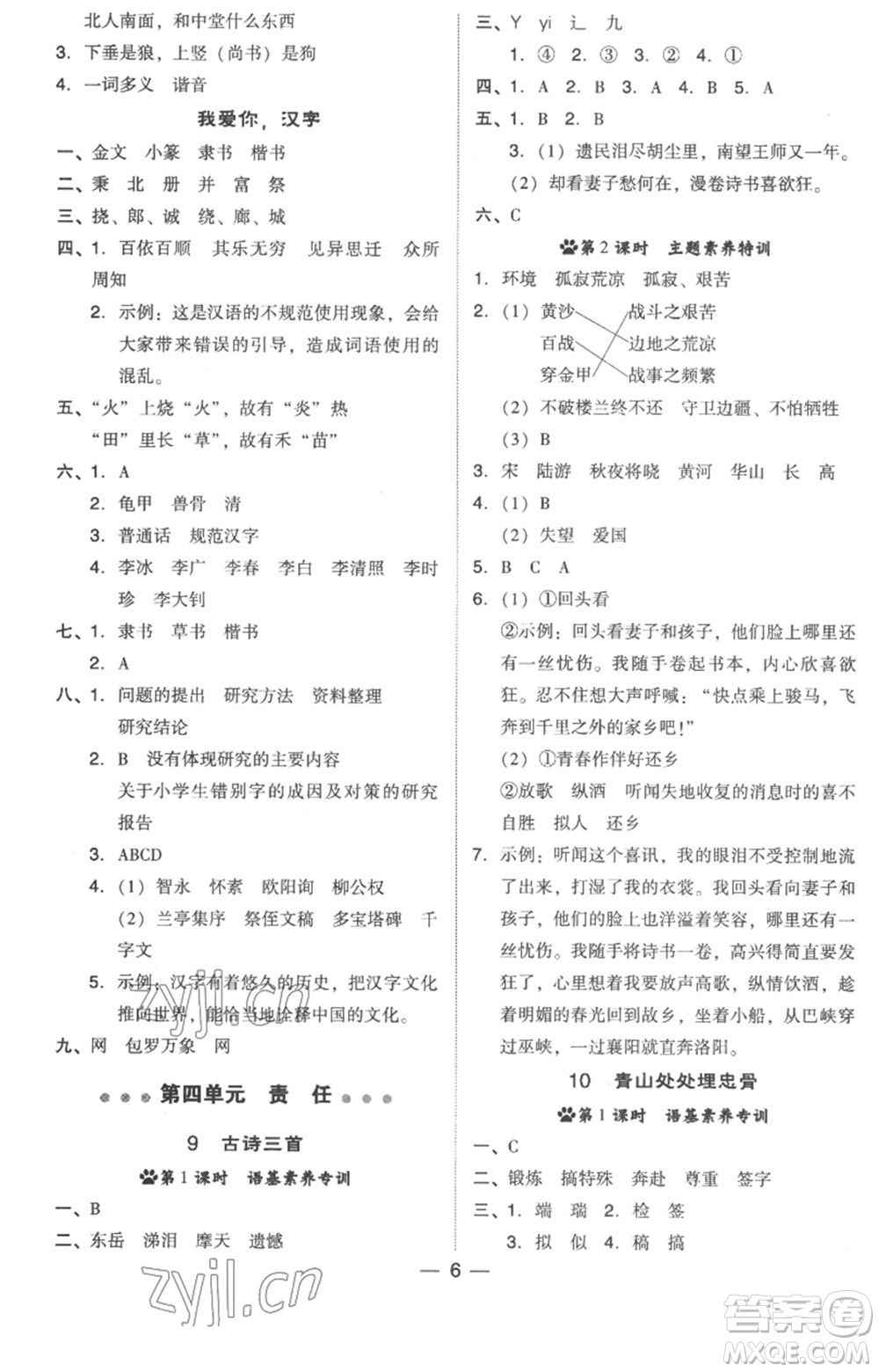 吉林教育出版社2023綜合應(yīng)用創(chuàng)新題典中點五年級語文下冊人教版浙江專版參考答案