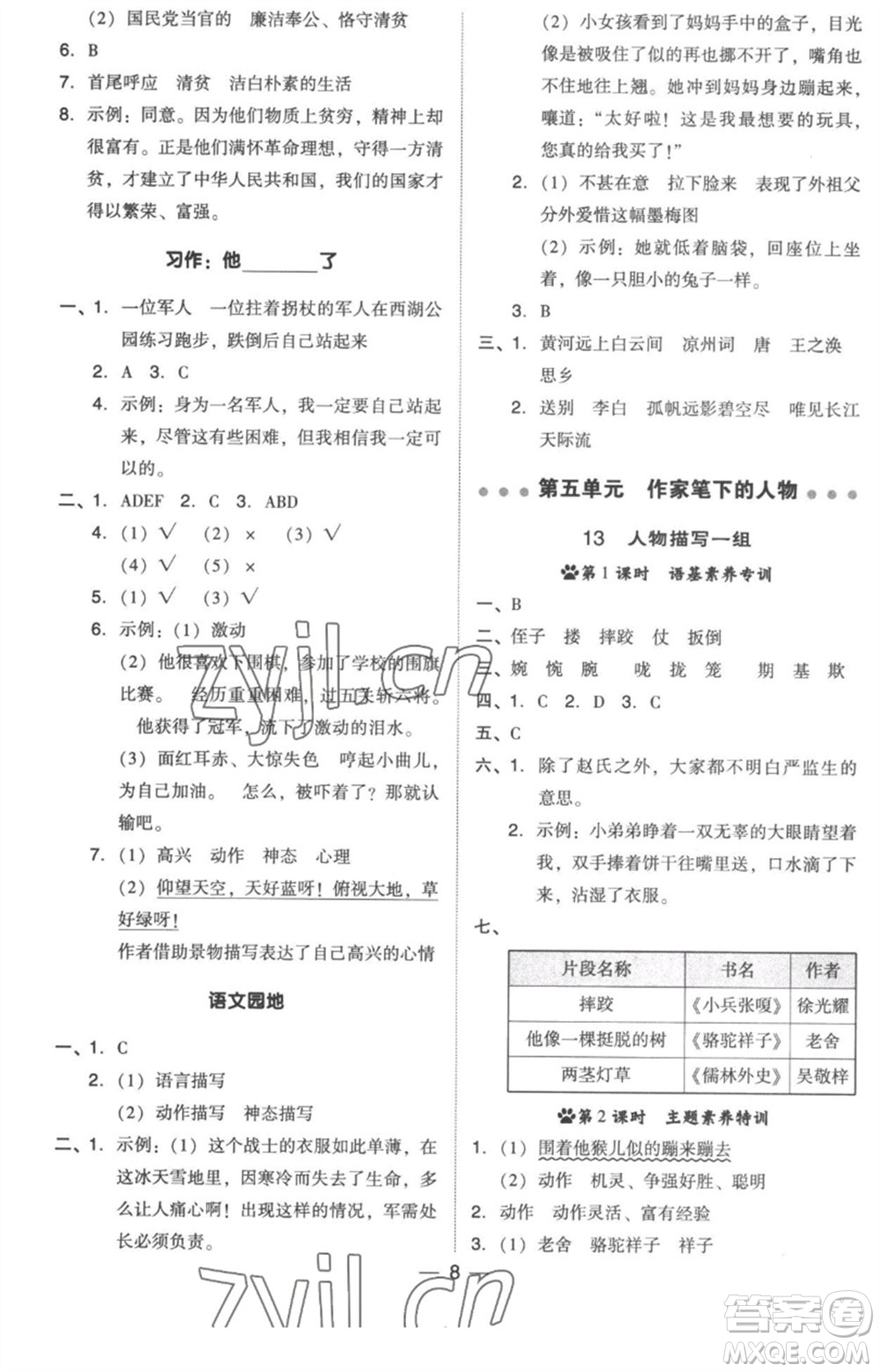 吉林教育出版社2023綜合應(yīng)用創(chuàng)新題典中點五年級語文下冊人教版浙江專版參考答案