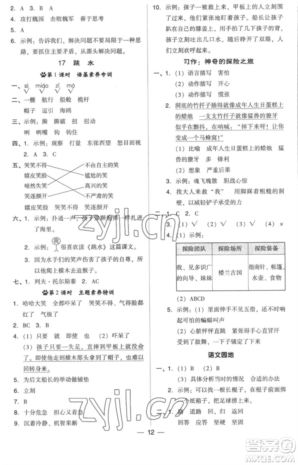 吉林教育出版社2023綜合應(yīng)用創(chuàng)新題典中點五年級語文下冊人教版浙江專版參考答案