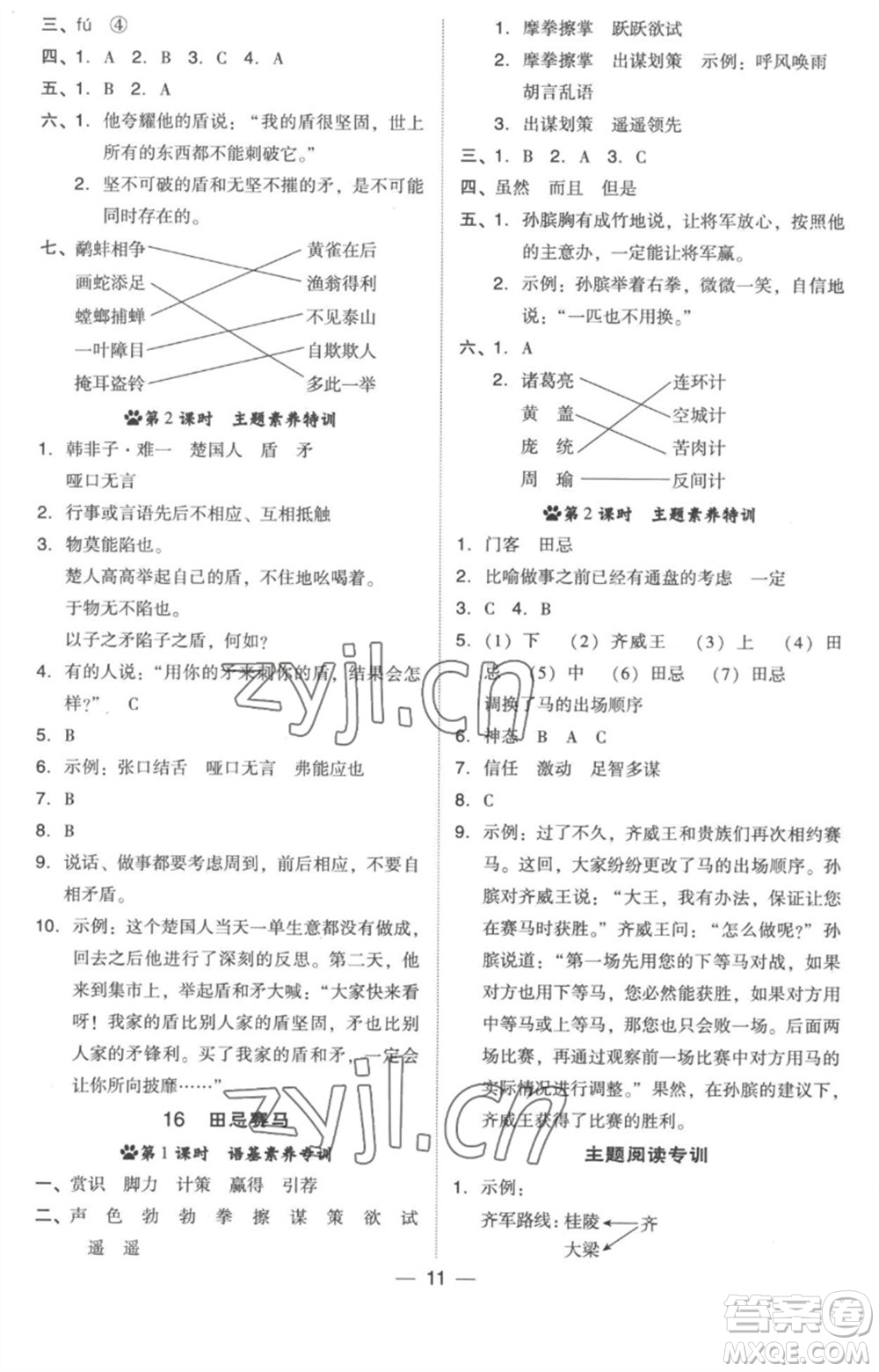 吉林教育出版社2023綜合應(yīng)用創(chuàng)新題典中點五年級語文下冊人教版浙江專版參考答案