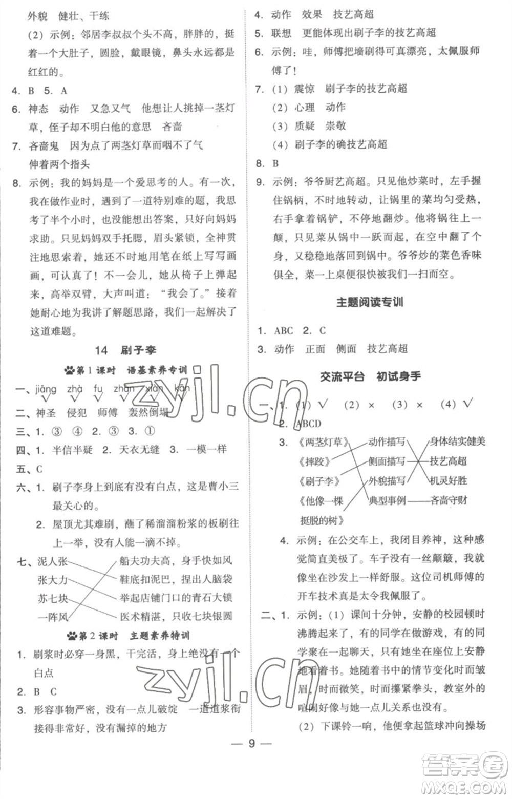 吉林教育出版社2023綜合應(yīng)用創(chuàng)新題典中點五年級語文下冊人教版浙江專版參考答案