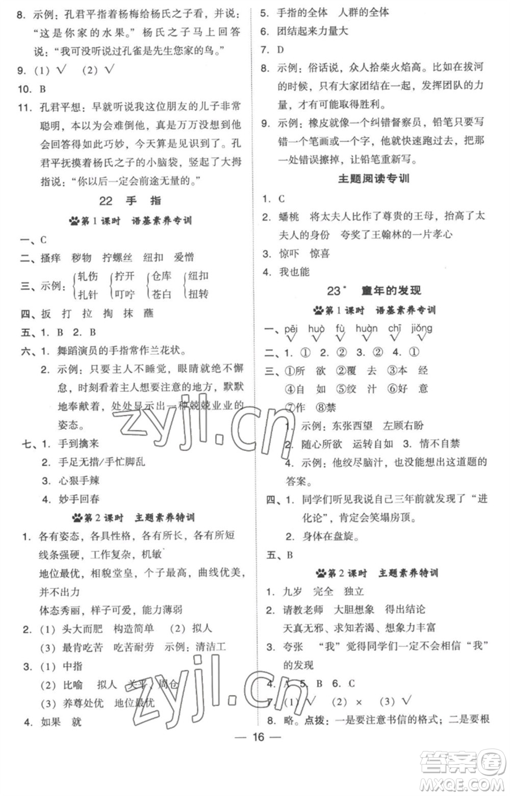 吉林教育出版社2023綜合應(yīng)用創(chuàng)新題典中點五年級語文下冊人教版浙江專版參考答案