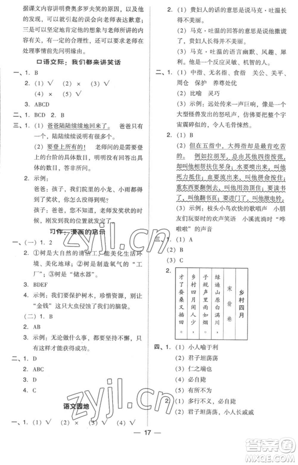 吉林教育出版社2023綜合應(yīng)用創(chuàng)新題典中點五年級語文下冊人教版浙江專版參考答案