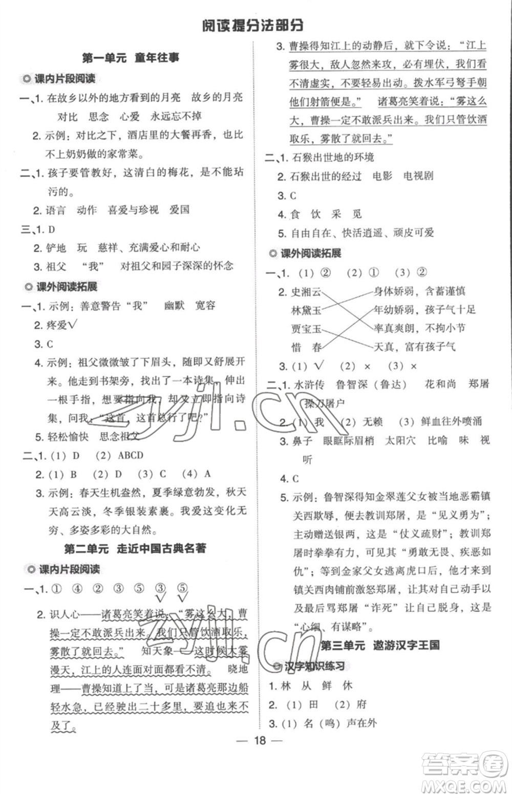 吉林教育出版社2023綜合應(yīng)用創(chuàng)新題典中點五年級語文下冊人教版浙江專版參考答案