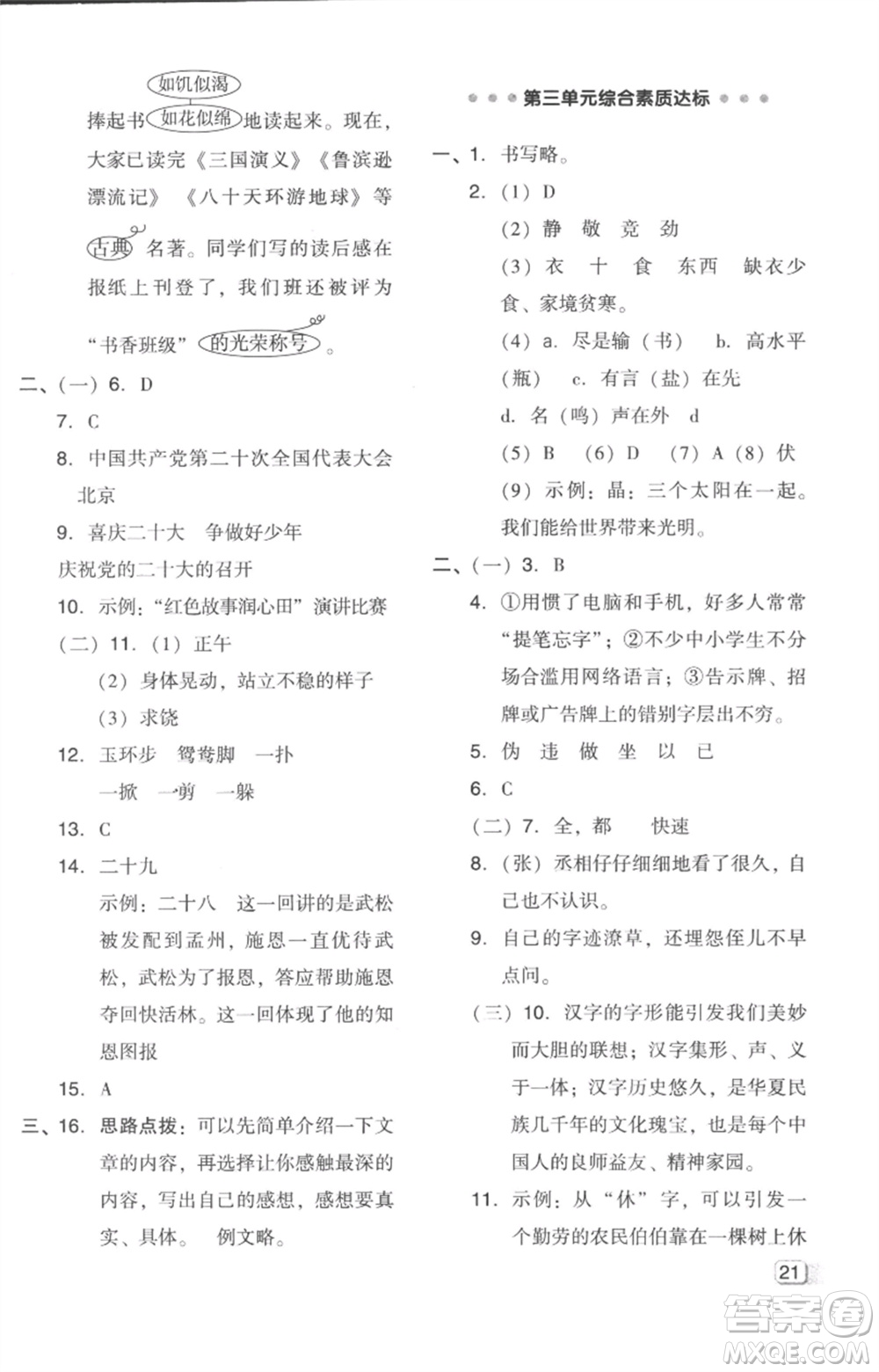 吉林教育出版社2023綜合應(yīng)用創(chuàng)新題典中點五年級語文下冊人教版浙江專版參考答案