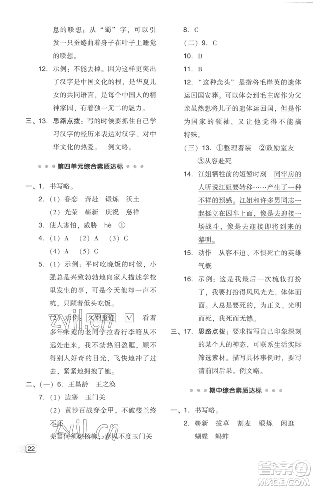 吉林教育出版社2023綜合應(yīng)用創(chuàng)新題典中點五年級語文下冊人教版浙江專版參考答案