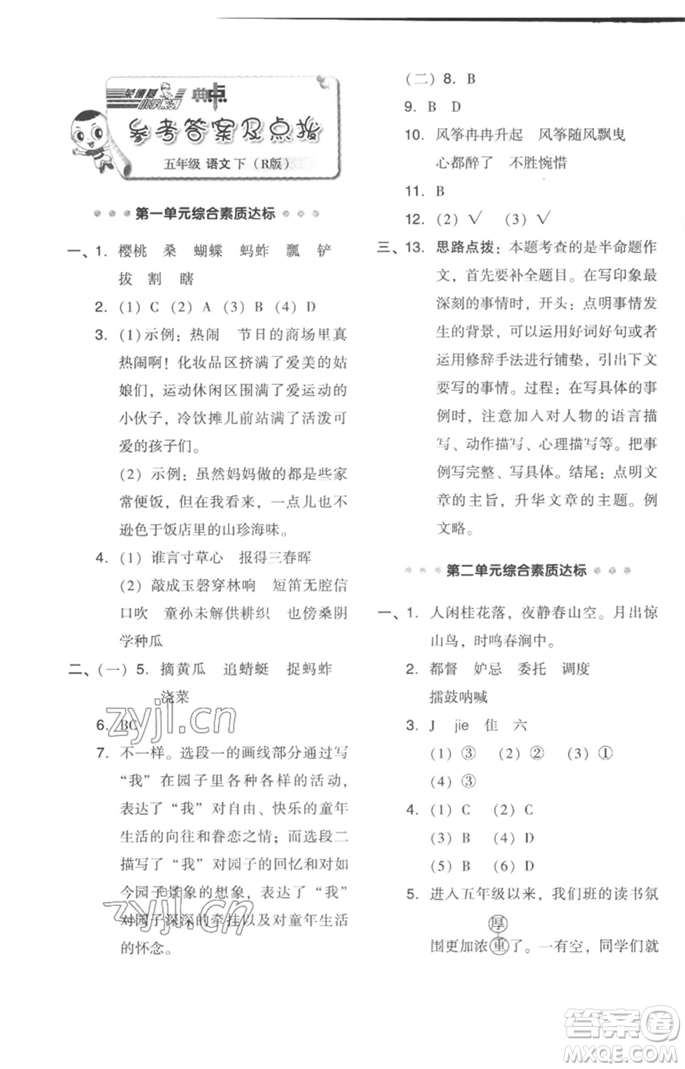 吉林教育出版社2023綜合應(yīng)用創(chuàng)新題典中點五年級語文下冊人教版浙江專版參考答案