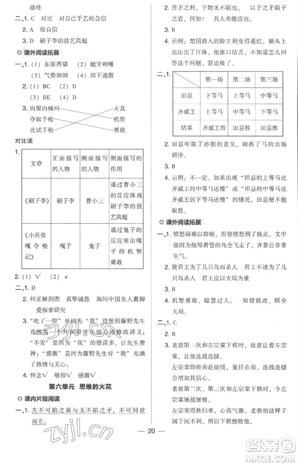 吉林教育出版社2023綜合應(yīng)用創(chuàng)新題典中點五年級語文下冊人教版浙江專版參考答案