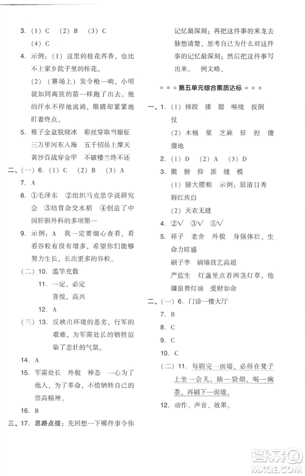 吉林教育出版社2023綜合應(yīng)用創(chuàng)新題典中點五年級語文下冊人教版浙江專版參考答案