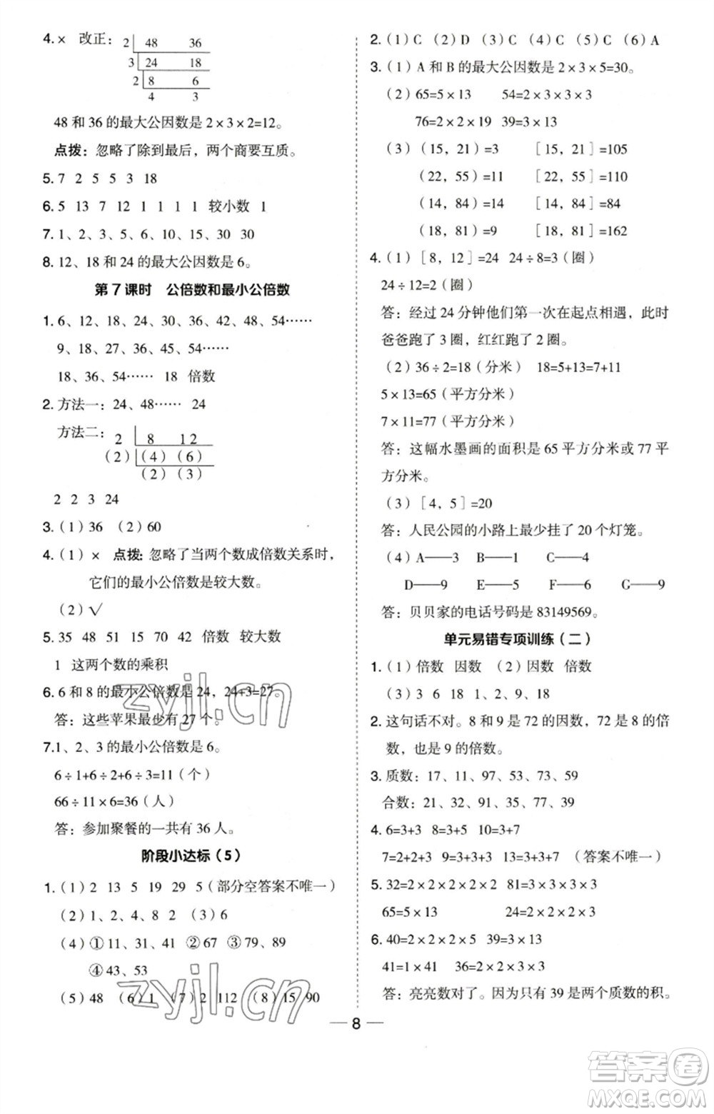 吉林教育出版社2023綜合應(yīng)用創(chuàng)新題典中點(diǎn)五年級數(shù)學(xué)下冊蘇教版參考答案