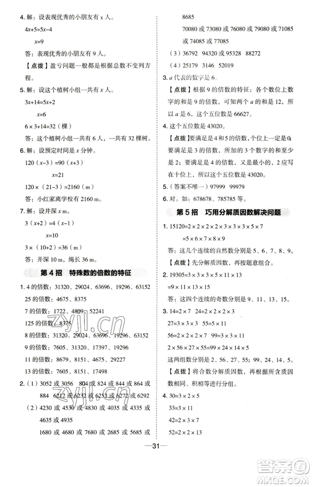 吉林教育出版社2023綜合應(yīng)用創(chuàng)新題典中點(diǎn)五年級數(shù)學(xué)下冊蘇教版參考答案