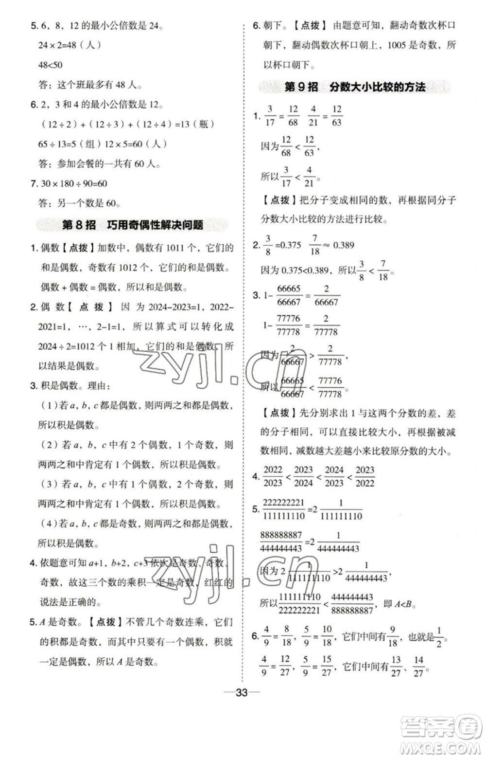 吉林教育出版社2023綜合應(yīng)用創(chuàng)新題典中點(diǎn)五年級數(shù)學(xué)下冊蘇教版參考答案