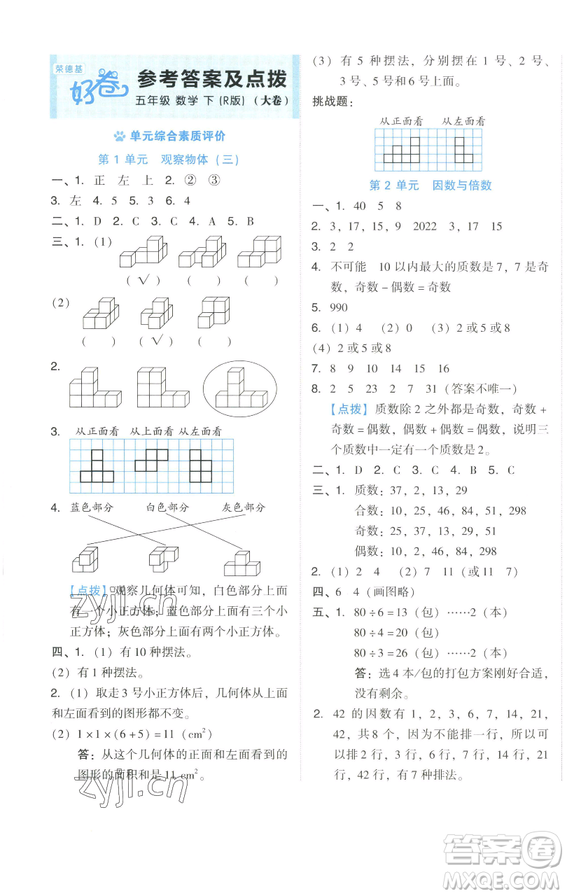 吉林教育出版社2023好卷五年級(jí)數(shù)學(xué)下冊(cè)人教版參考答案