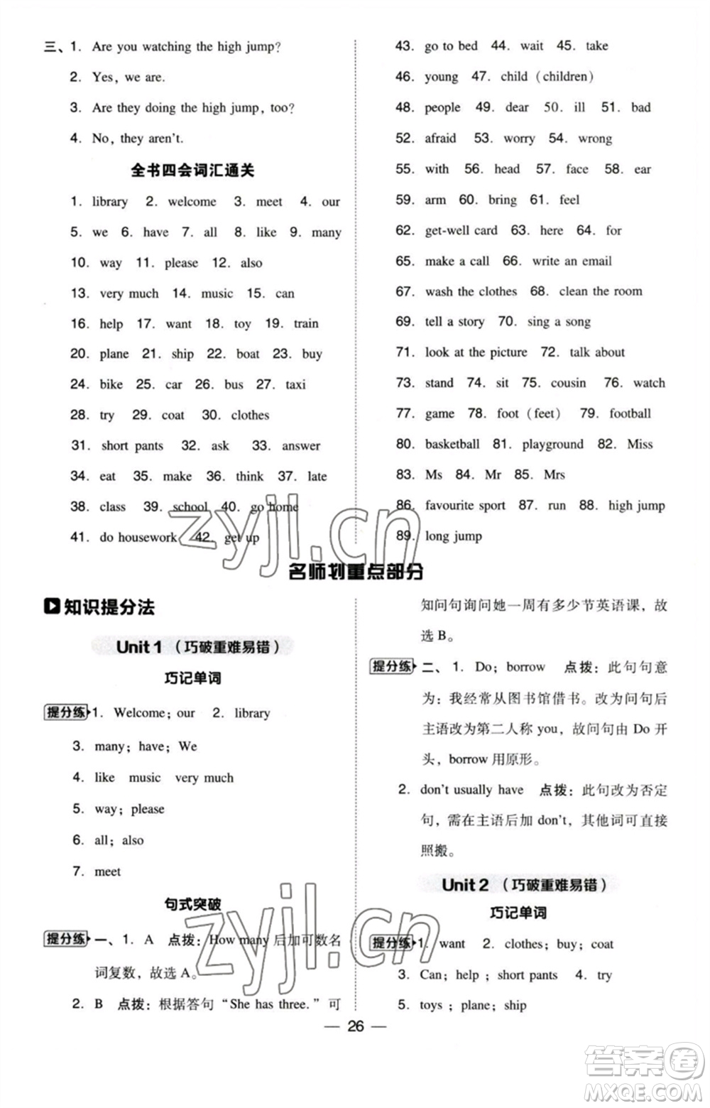 吉林教育出版社2023綜合應(yīng)用創(chuàng)新題典中點(diǎn)五年級(jí)英語(yǔ)下冊(cè)三起點(diǎn)人教精通版參考答案