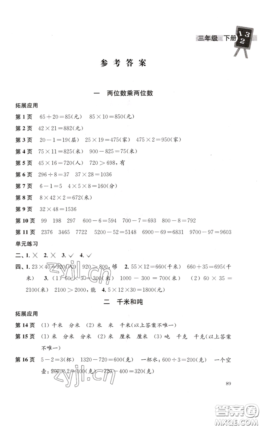 譯林出版社2023課課練小學(xué)數(shù)學(xué)三年級下冊蘇教版答案